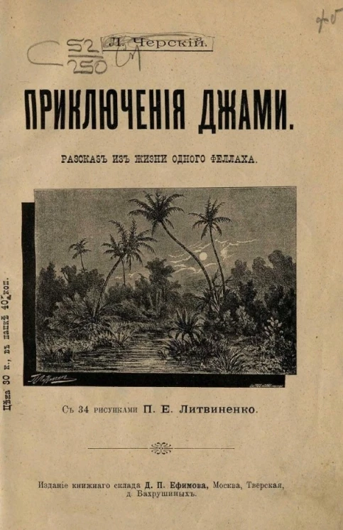 Приключения Джамми. Рассказ из жизни одного феллаха