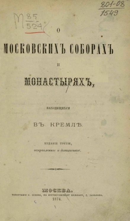 О московских соборах и монастырях, находящихся в Кремле. Издание 3