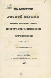 Положение о лесной страже в округах пахатных солдат Новогородской, Витебской и Могилевской губерний