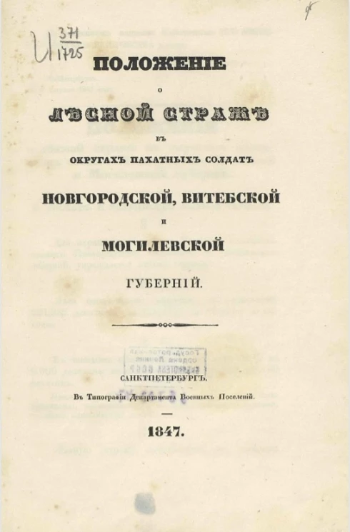 Положение о лесной страже в округах пахатных солдат Новогородской, Витебской и Могилевской губерний