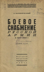 Боевое снабжение русской армии в 1914-1918 годы. Часть 2