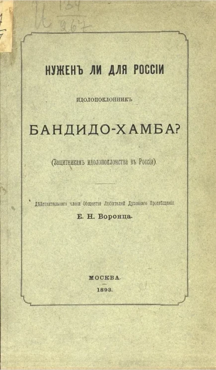 Нужен ли для России идолопоклонник Бандидо-Хамба?