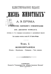 Иллюстрированное издание "Жизнь животных" Альфреда Эдмунда Брэма в 10 томах. Том 1. Издание 3