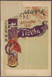 «Гейша». Зал. Павловой, Троицкая, 13. 6-го декабря 1901 