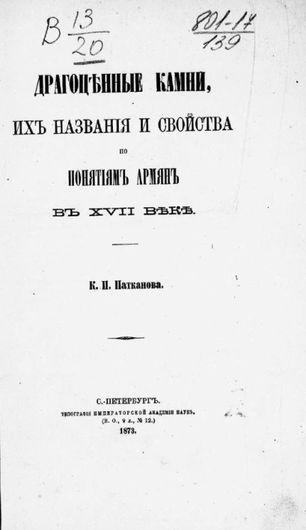 Драгоценные камни, их названия и свойства по понятиям армян в XVII веке
