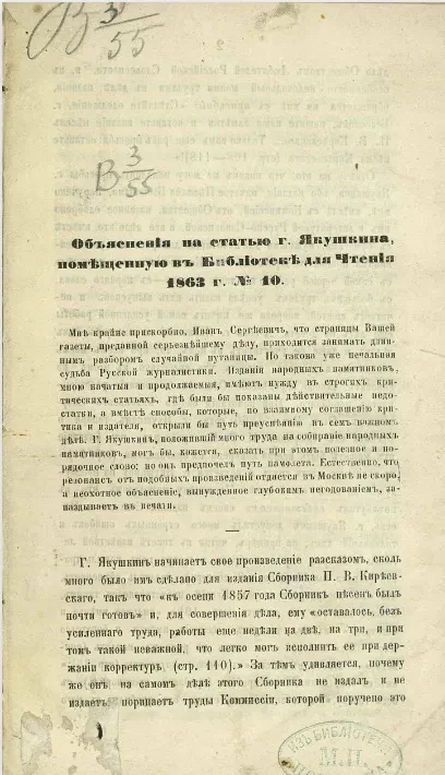 Объяснения на статью господина Якушкина, помещенную в Библиотеке для чтения 1863 года, № 10