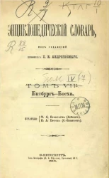 Энциклопедический словарь. Том 4. Битбург - Босха