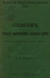 Материалы для изучения полезных ископаемых Алтая. Список рудных месторождений Алтайского округа