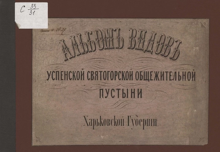 Альбом видов Успенской святогорской общежительской пустыни Харьковской губернии