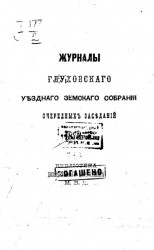 Журналы Глуховского уездного земского собрания очередных заседаний 1872 года