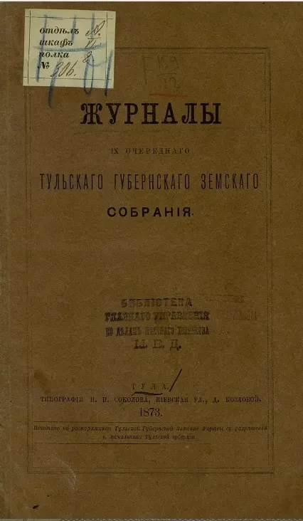 Журналы 9-го очередного Тульского губернского земского собрания