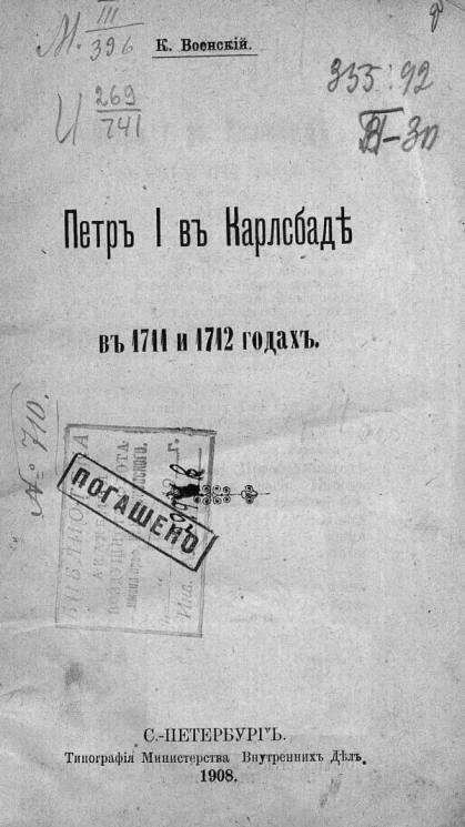 Петр I в Карлсбаде в 1711 и 1712 годах