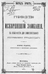 Заикание, его причины и лечение. Руководство к искоренению заикания, в особенности для самостоятельного употребления страдающего. Издание 2