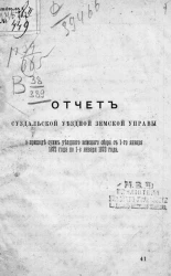 Отчет Суздальской уездной земской управы о приходе сумм уездного земского сбора с 1-го января 1872 года по 1-е января 1873 года