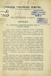 Тульское губернское земство. Ветеринарный отдел. Доклад об упорядочении ветеринарно-лечебного дела в Тульской губернии.