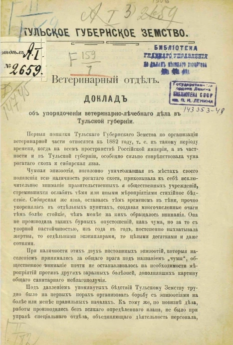 Тульское губернское земство. Ветеринарный отдел. Доклад об упорядочении ветеринарно-лечебного дела в Тульской губернии.