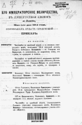 Высочайшие приказы о чинах военных за 1914 год, с 1 мая по 14 июля
