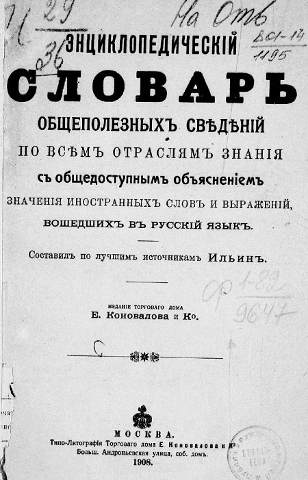 Энциклопедический словарь общеполезных сведений по всем отраслям знания с общедоступным объяснением значения иностранных слов и выражений, вошедших в русский язык