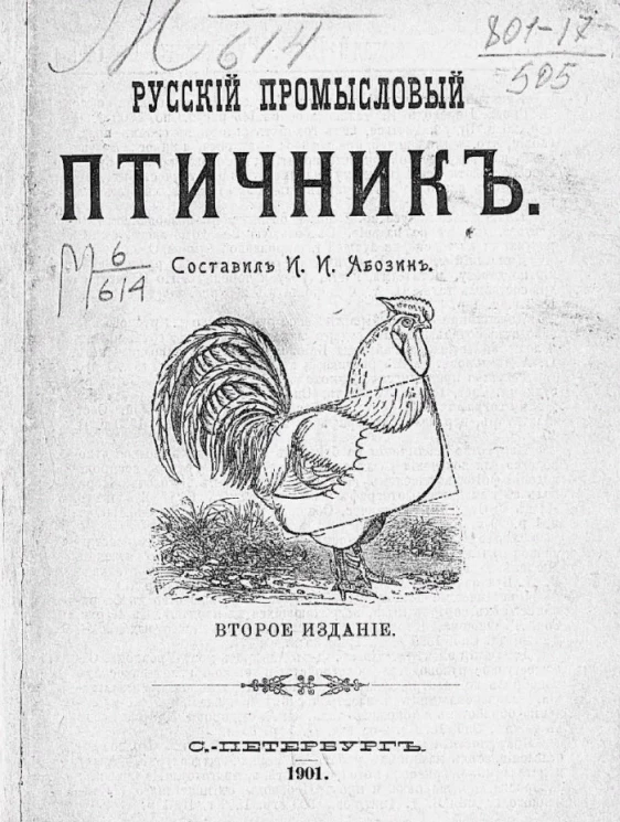 Русский промысловый птичник. Издание 2