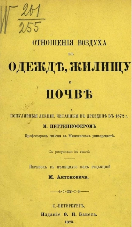 Отношение воздуха к одежде, жилищу и почве