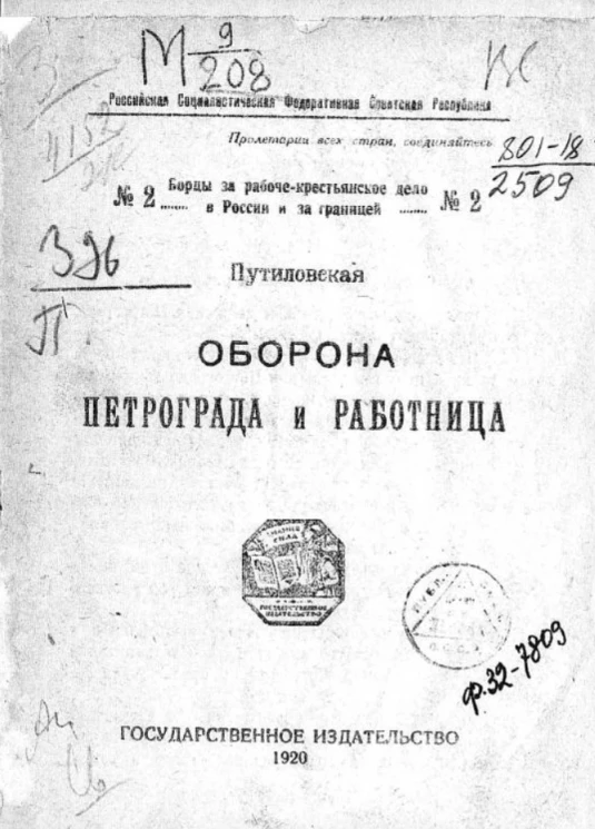 Российская Социалистическая Федеративная Советская Республика. Борцы за рабоче-крестьянское дело в России и за границей № 2. Оборона Петрограда и работница