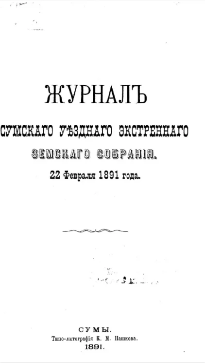 Журналы Сумского уездного экстренного земского собрания. 22 февраля 1891 года
