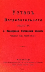 Устав Потребительного общества села Ксаверовой, Орловецкой волости, Черкасского уезда, Киевской губернии