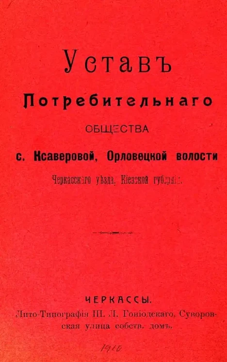 Устав Потребительного общества села Ксаверовой, Орловецкой волости, Черкасского уезда, Киевской губернии