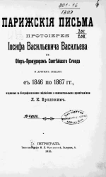 Парижские письма протоиерея Иосифа Васильевича Васильева к обер-прокурорам Святейшего синода и другим лицам с 1846 по 1867 год
