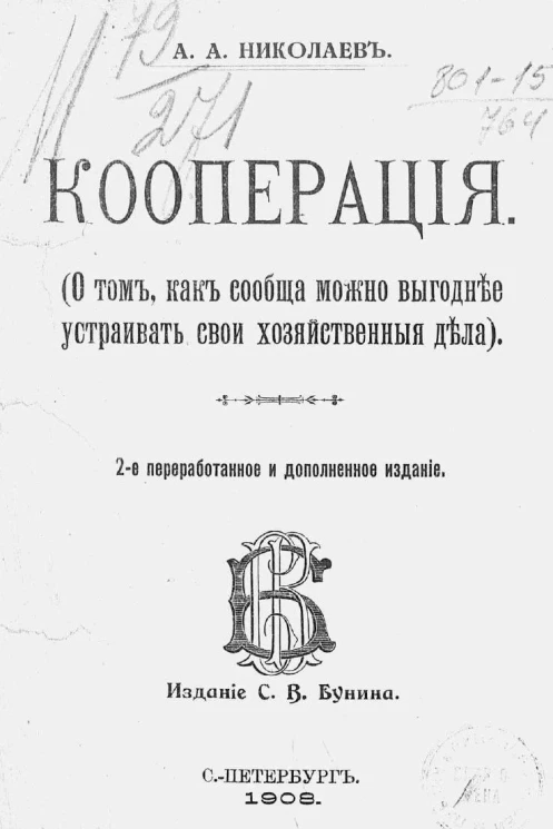 Кооперация. О том, как сообща можно выгоднее устраивать свои хозяйственные дела. Издание 2