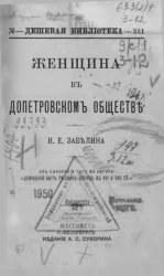 Дешевая библиотека, № 331. Женщина в допетровском обществе