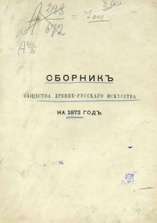 Сборник общества древне-русского искусства на 1873 год
