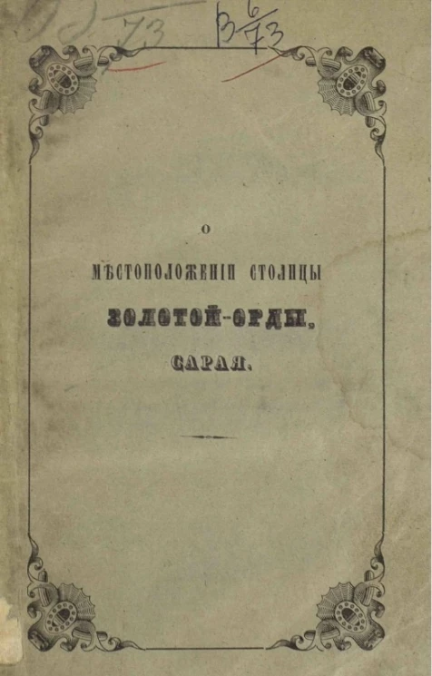 О местоположении столицы Золотой-Орды, Сарая