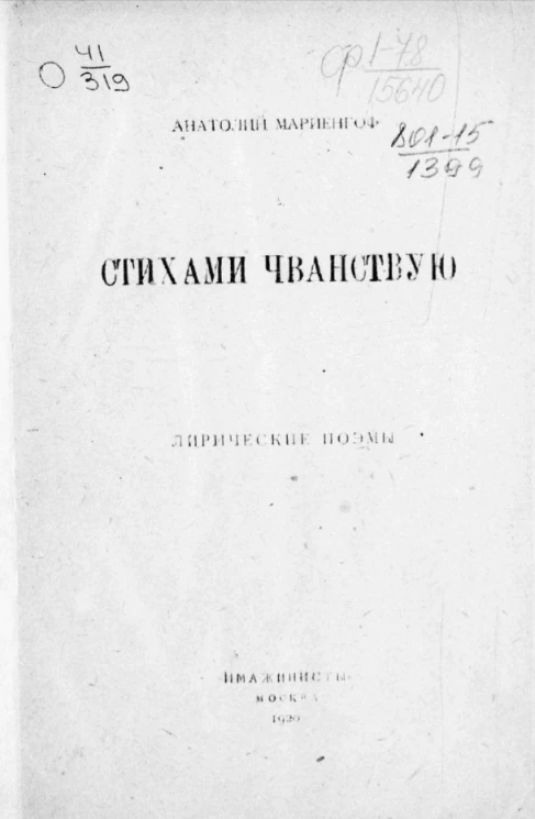 Стихами чванствую. Лирические поэмы
