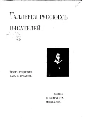 Галерея русских писателей