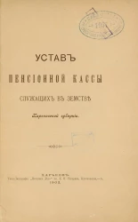 Устав Пенсионной кассы служащих в земстве Харьковской губернии