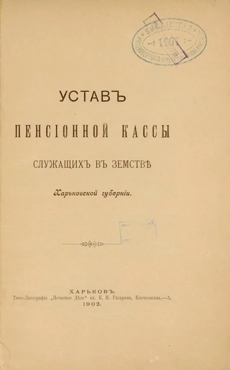 Устав Пенсионной кассы служащих в земстве Харьковской губернии