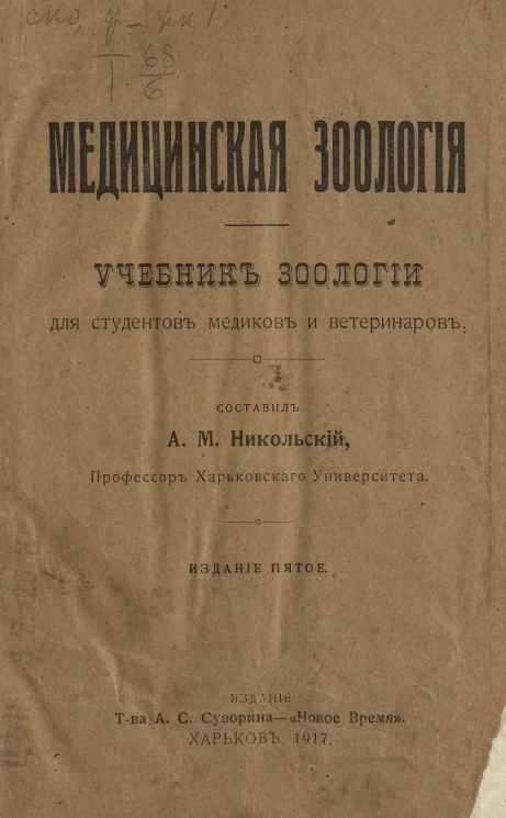 Медицинская зоология. Учебник зоологии для студентов медиков и ветеринаров. Издание 5