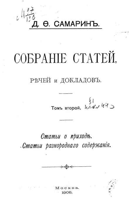 Дмитрий Федорович Самарин. Собрание статей, речей и докладов. Том 2. Статьи о приходе. Статьи разнородного содержания