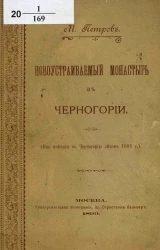 Новоустраиваемый монастырь в Черногории (из поездки в Черногорию летом 1898 года)