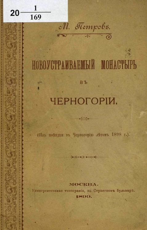 Новоустраиваемый монастырь в Черногории (из поездки в Черногорию летом 1898 года)