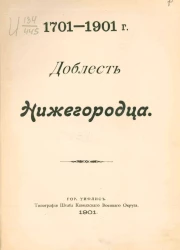 Доблесть Нижегородца. 1701-1901 годы