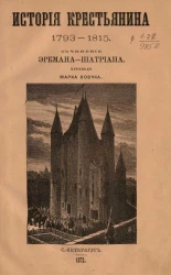 История крестьянина 1793-1815. Часть 3 и 4