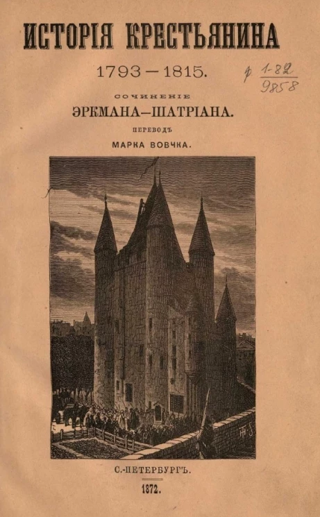 История крестьянина 1793-1815. Часть 3 и 4