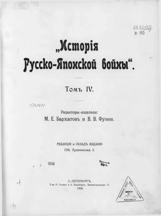 История русско-японской войны. Том 4