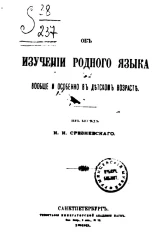 Об изучении родного языка. Вообще и особенно в детском возрасте