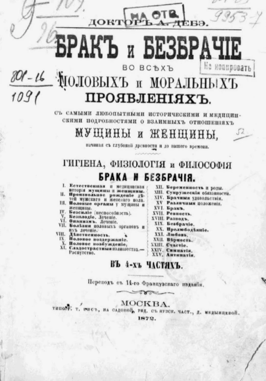 Брак и безбрачие во всех половых и моральных проявлениях в 4-х частях