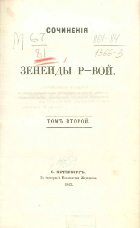 Сочинения Зенеиды Р-вой. Том 2