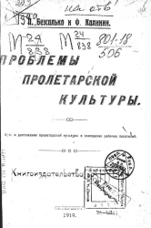 Проблемы пролетарской культуры. Пути и достижения пролетарской культуры в освещении рабочих писателей
