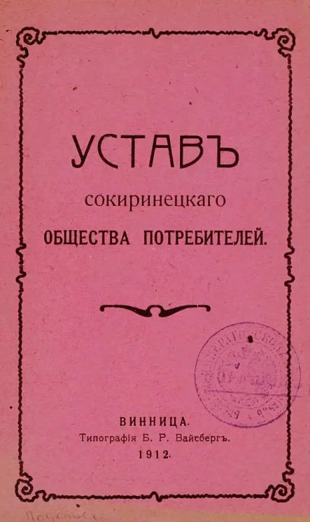 Устав Сокиринецкого общества потребителей